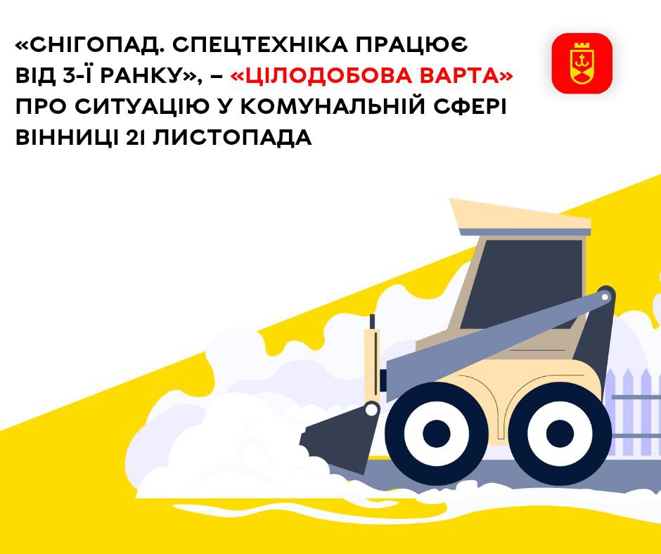 «Снігопад. Спецтехніка працює від 3-ї ранку», – «Цілодобова варта» про ситуацію у комунальній сфері Вінниці 21 листопада